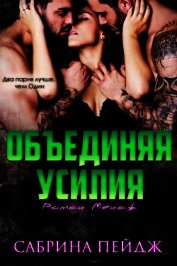 Объединяя усилия (ЛП)