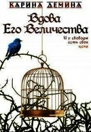 Вдова Его Величества (СИ)