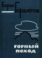 Книга Горный поход Горный поход