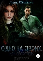 Одно на двоих, или Оборотень поневоле (СИ)