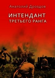 Интендант третьего ранга