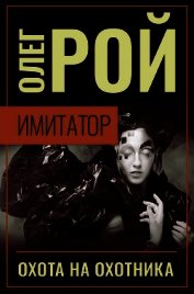 Имитатор. Книга четвертая. Охота на охотника
