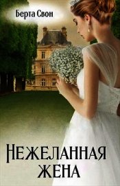 Нежеланная жена (СИ)