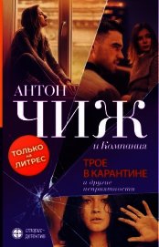 Трое в карантине и другие неприятности