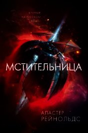 Мстительница