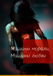 Машины морали, Машины любви (СИ)