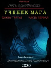 Путь одарённого. Ученик мага. Книга третья. Часть первая