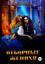 Книга Отборные женихи (СИ) Отборные женихи (СИ)