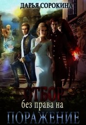 Отбор без права на поражение (СИ)