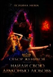 Отбор женихов. Найди свою драконью любовь (СИ)