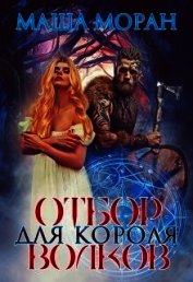 Отбор для Короля волков (СИ)