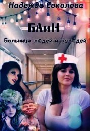 Больница людей и нелюдей (СИ)