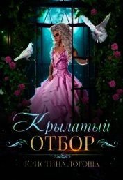 Крылатый отбор (СИ)