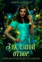 Заказной отбор, или Окольцевать сваху (СИ)