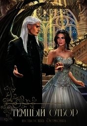 Темный отбор. Невеста демона (СИ)