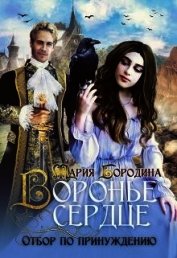 Воронье сердце. Отбор по принуждению (СИ)