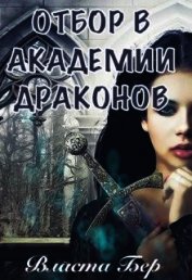 Отбор невест в Академии Драконов. День Выбора (СИ)