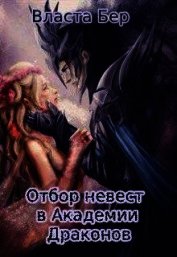 Отбор невест в Академии Драконов (СИ)
