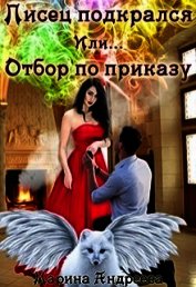 Писец подкрался. Или... Отбор по приказу (СИ)