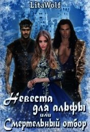 Невеста для альфы, или Смертельный отбор (СИ)