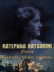 Отбор. Выжить, чтобы победить (СИ)