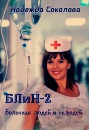 Больница людей и нелюдей 2 (СИ)