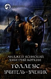 Толлеус. Учитель – ученик
