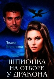 Шпионка на отборе у дракона (СИ)