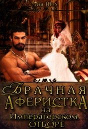 Шах Лия - Брачная аферистка на императорском отборе (СИ)