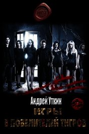 Книга Игры в повелителей тигров (СИ) Игры в повелителей тигров (СИ)