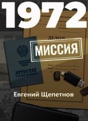 1972. Миссия