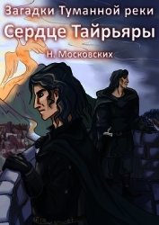 Сердце Тайрьяры (СИ)