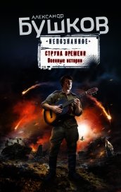 Струна времени. Военные истории