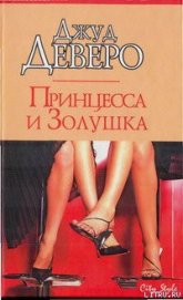 Книга Принцесса и Золушка Принцесса и Золушка