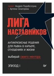 Книга Лига Наставников. Эпизод I. Антикризисные решения для рывка в карьере, отношениях и жизни Лига Наставников. Эпизод I. Антикризисные решения для рывка в карьере, отношениях и жизни