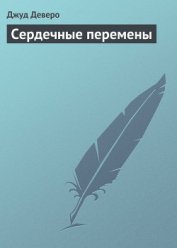 Книга Сердечные перемены Сердечные перемены