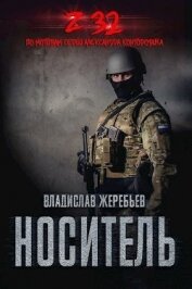 Книга Носитель Z-32 (СИ) Носитель Z-32 (СИ)