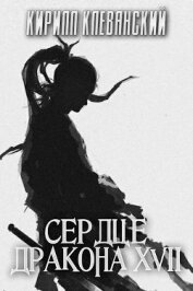 СД. Том 17 (СИ)