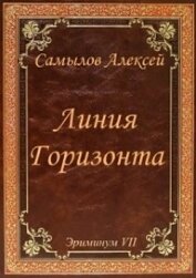 Линия Горизонта (СИ)