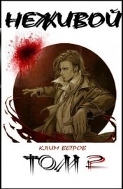 Ветров Клим - Неживой - том 2 (СИ)