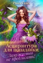 Книга Аспирантура для попаданки. Замужество не предлагать! (СИ) Аспирантура для попаданки. Замужество не предлагать! (СИ)