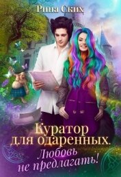 Книга Куратор для одаренных. Любовь не предлагать! (СИ) Куратор для одаренных. Любовь не предлагать! (СИ)