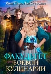 Книга Факультет боевой кулинарии (СИ) Факультет боевой кулинарии (СИ)