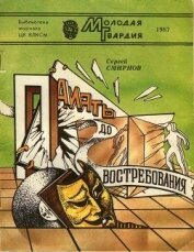 Книга Память до востребования<br />(Фантастические рассказы и повесть) Память до востребования<br />(Фантастические рассказы и повесть)