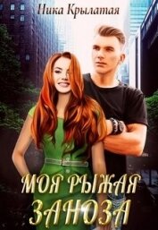 Книга Моя рыжая заноза (СИ) Моя рыжая заноза (СИ)