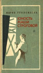Книга Юность Маши Строговой Юность Маши Строговой