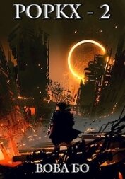 Книга Роркх-2 (СИ) Роркх-2 (СИ)