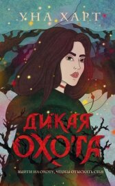 Книга Дикая Охота Дикая Охота