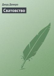 Книга Сватовство Сватовство