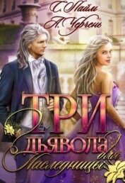 Три дьявола для наследницы (СИ)